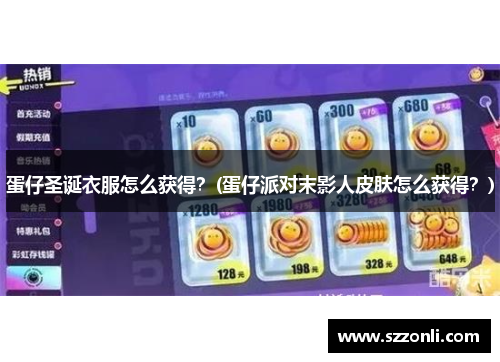 蛋仔圣诞衣服怎么获得？(蛋仔派对末影人皮肤怎么获得？)