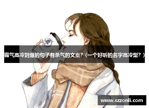 霸气高冷到爆的句子有杀气的文案？(一个好听的名字高冷型？)