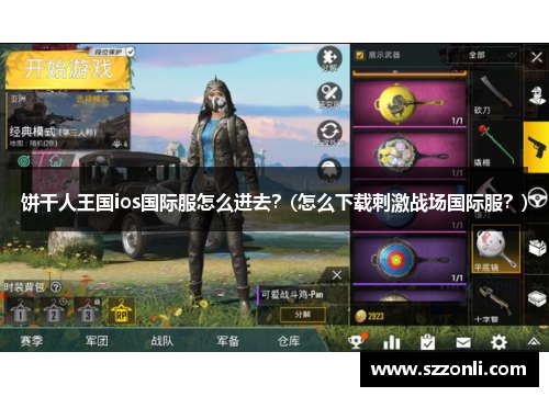 饼干人王国ios国际服怎么进去？(怎么下载刺激战场国际服？)