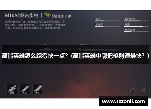 高能英雄怎么跑得快一点？(高能英雄中哪把枪射速最快？)