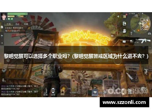 黎明觉醒可以选择多个职业吗？(黎明觉醒警戒区域为什么进不去？)