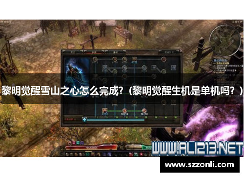 黎明觉醒雪山之心怎么完成？(黎明觉醒生机是单机吗？)