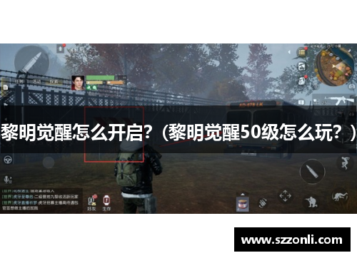 黎明觉醒怎么开启？(黎明觉醒50级怎么玩？)
