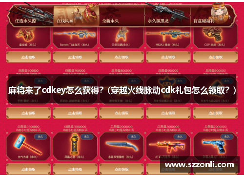 麻将来了cdkey怎么获得？(穿越火线脉动cdk礼包怎么领取？)