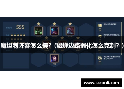 魔坦刺阵容怎么摆？(貂蝉边路弱化怎么克制？)