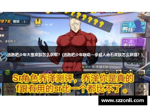 逃跑吧少年大葱皮肤怎么获取？(逃跑吧少年联动一拳超人命石皮肤怎么获得？)