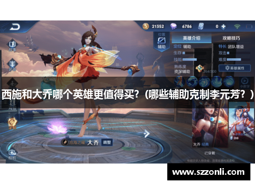西施和大乔哪个英雄更值得买？(哪些辅助克制李元芳？)