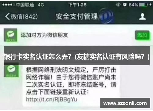 银行卡实名认证怎么弄？(友糖实名认证有风险吗？)