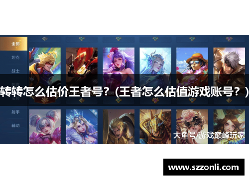 转转怎么估价王者号？(王者怎么估值游戏账号？)